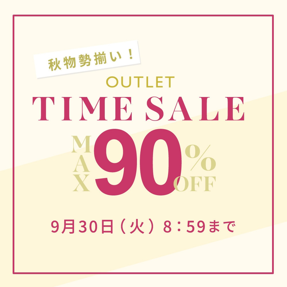 最大90%OFF 秋物勢揃い アウトレットTIME SALE