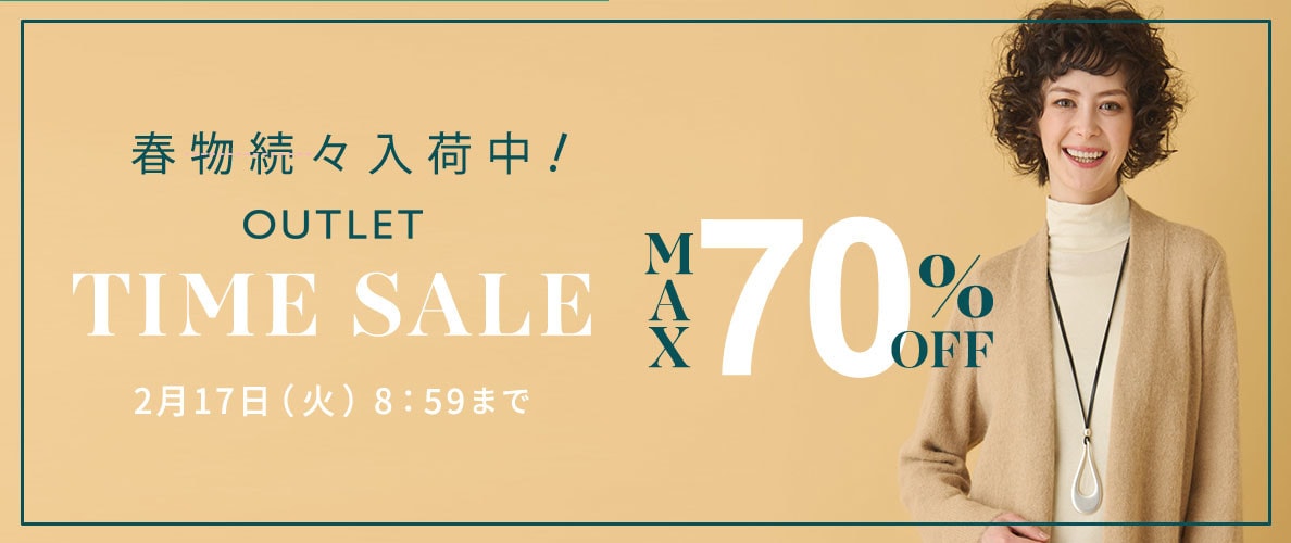 最大70%OFF 春物続々入荷中 アウトレットTIME SALE