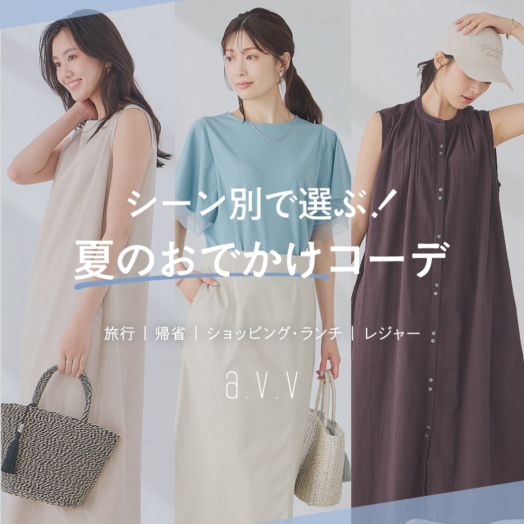  ＼何着て行く？／シーン別で選ぶ夏のおでかけコーディネート