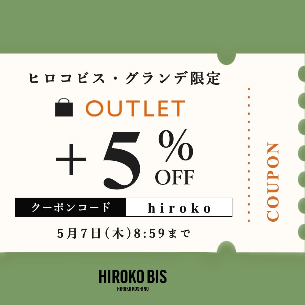 【ヒロコビス限定】アウトレット商品さらに5％OFF！タイムセール同時開催中