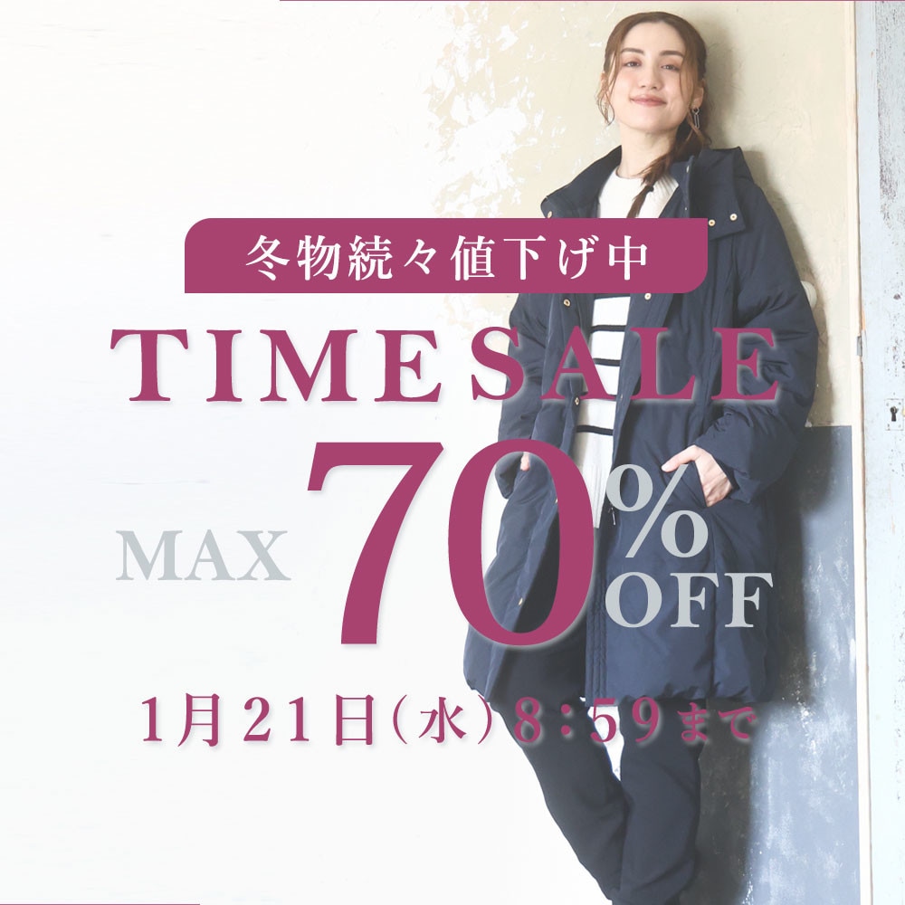 【最大70%OFF】冬物続々値下げ中 TIME SALE