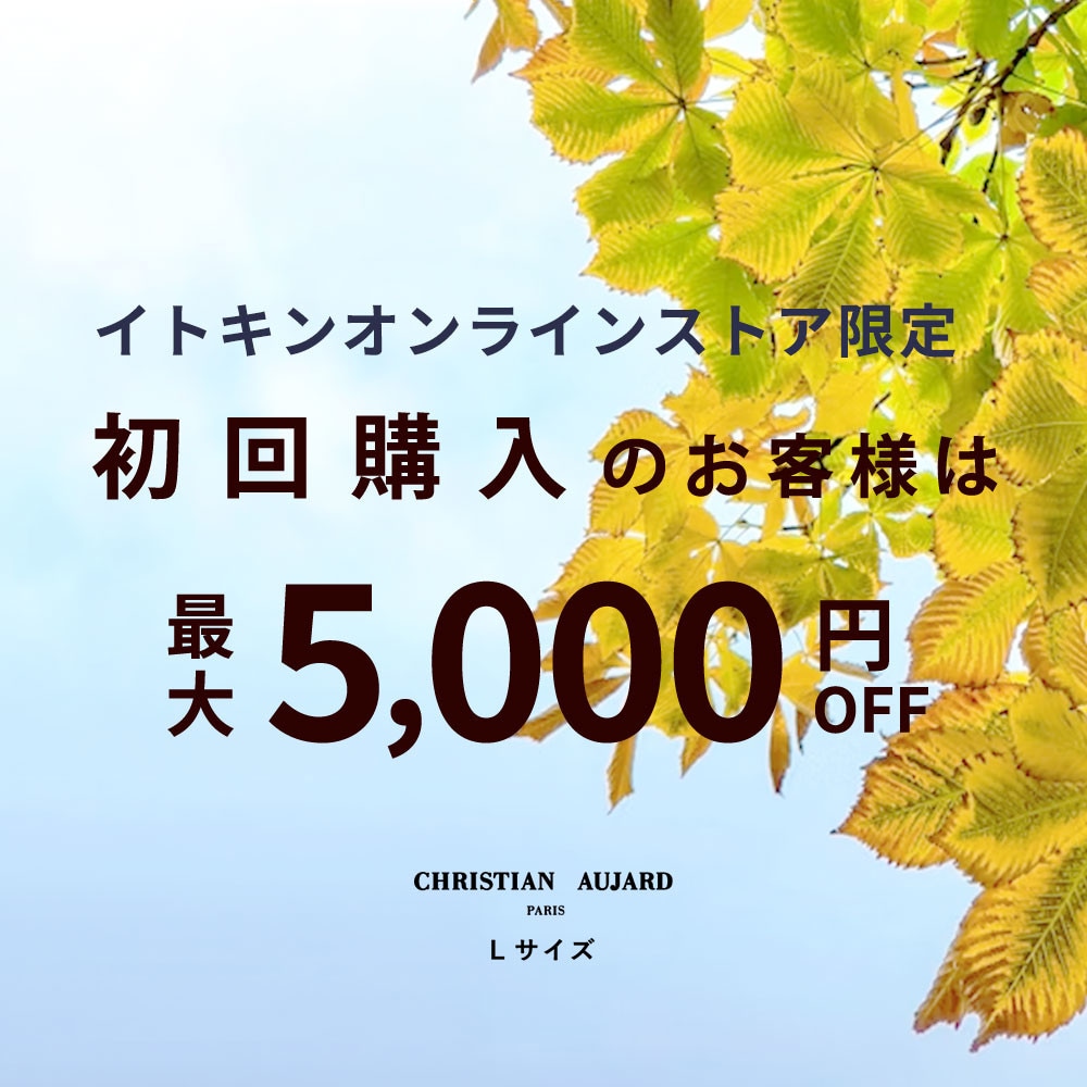 初回購入のお客様限定 最大5,000円OFF