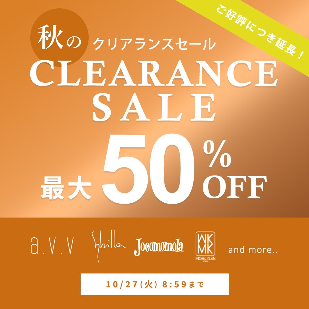 【好評につき延長】最大50%OFF 秋のクリアランスセール