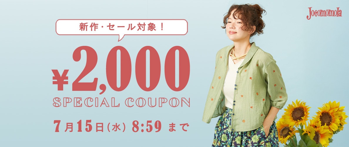 【新作/セール対象】2000円OFFクーポンでさらにお買い得！