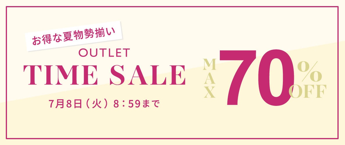 最大70%OFF お得な夏物勢揃い アウトレットTIME SALE