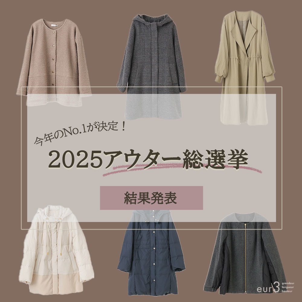 【結果発表】eur3アウター総選挙2025