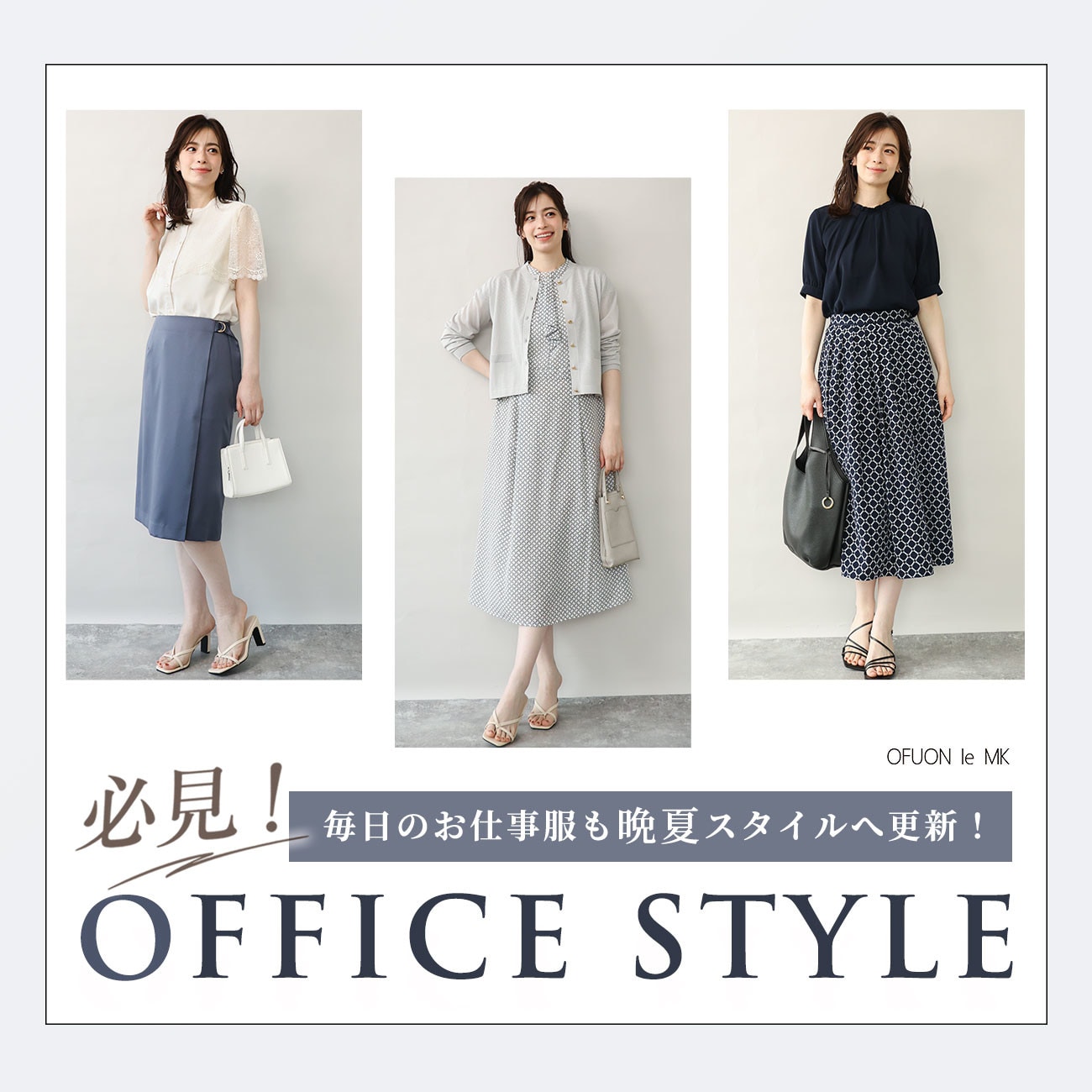 働く女性必見！晩夏のオフィススタイル