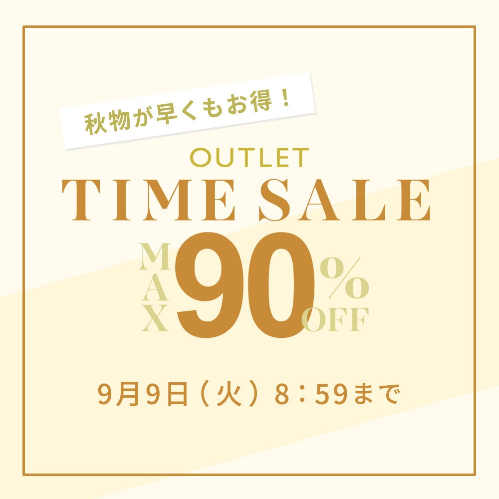 最大90%OFF 秋物が早くもお得！アウトレットTIME SALE