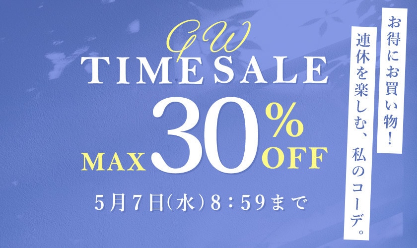 タイムセール