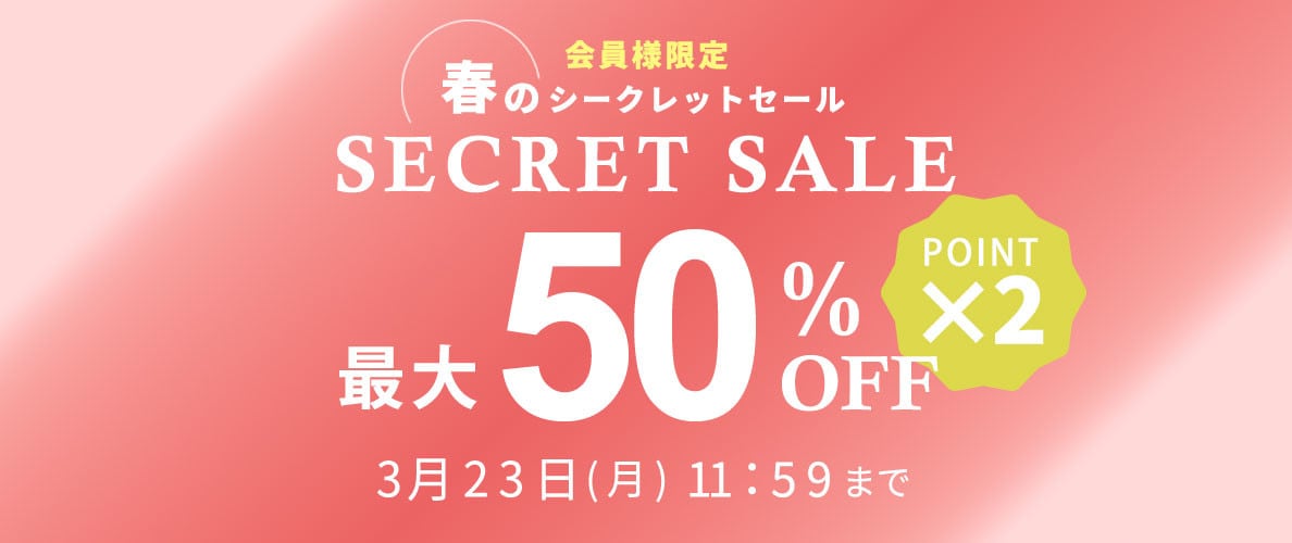 最大50%OFF 会員様限定 春のシークレットセール ダブルポイント
