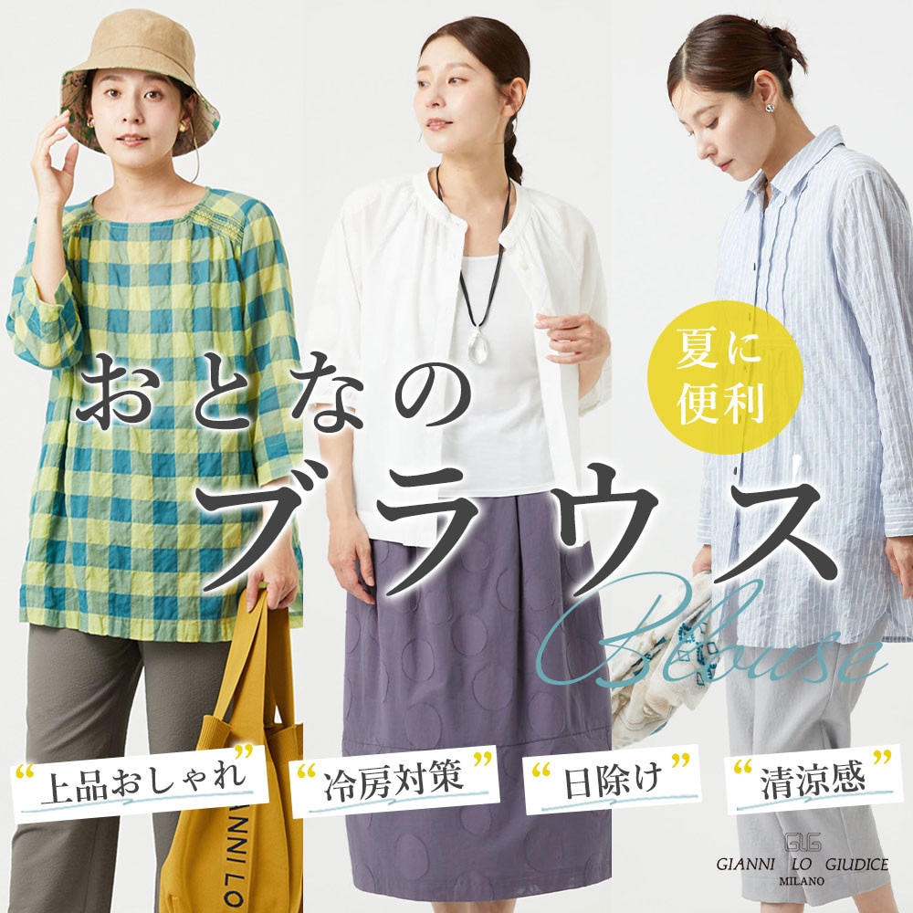 夏に便利な【大人のブラウス】
