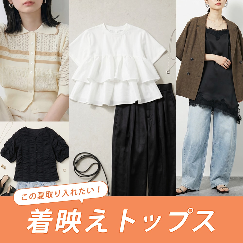 TONEA この夏取り入れたい！着映えトップス