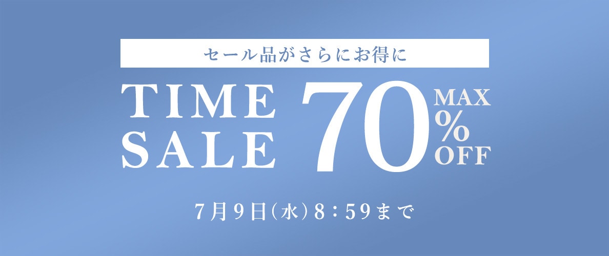 最大70％OFF セール品がさらにお得に タイムセール