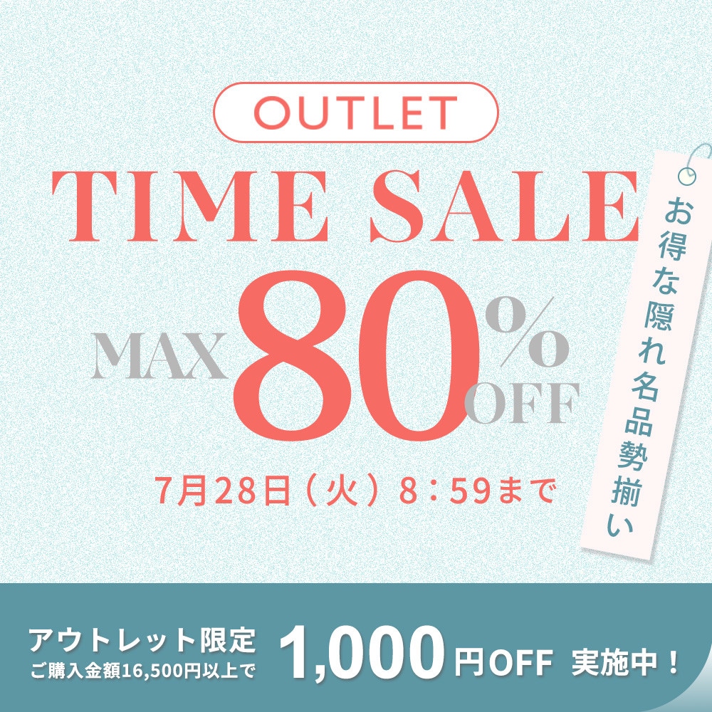 最大80%OFF　お得な隠れ名品勢揃い！ アウトレットTIME SALE＆1,000円OFF
