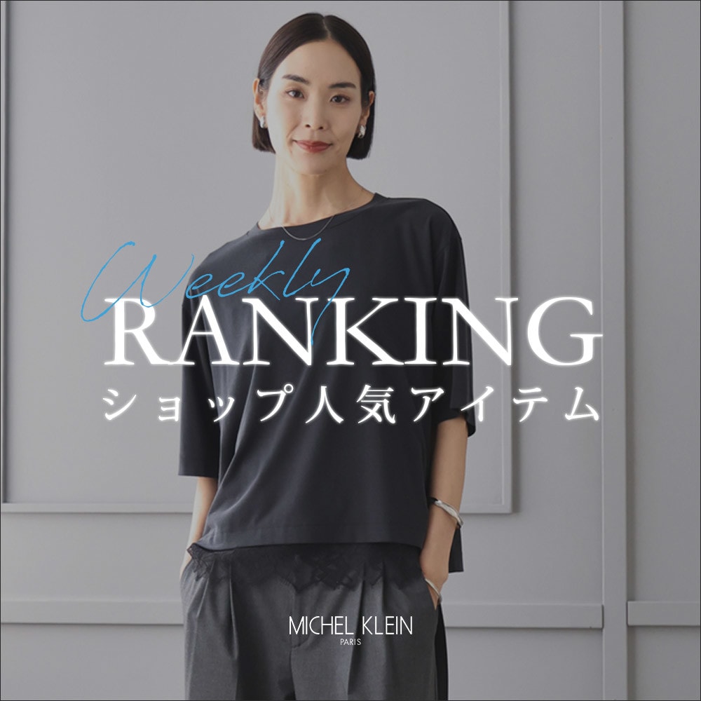 【8/10更新】ショップで人気のアイテムをご紹介いたします