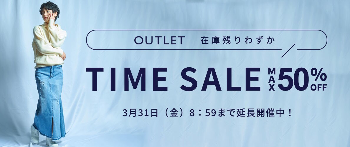 ご好評につき延長開催！在庫残りわずか「アウトレットタイムセール」