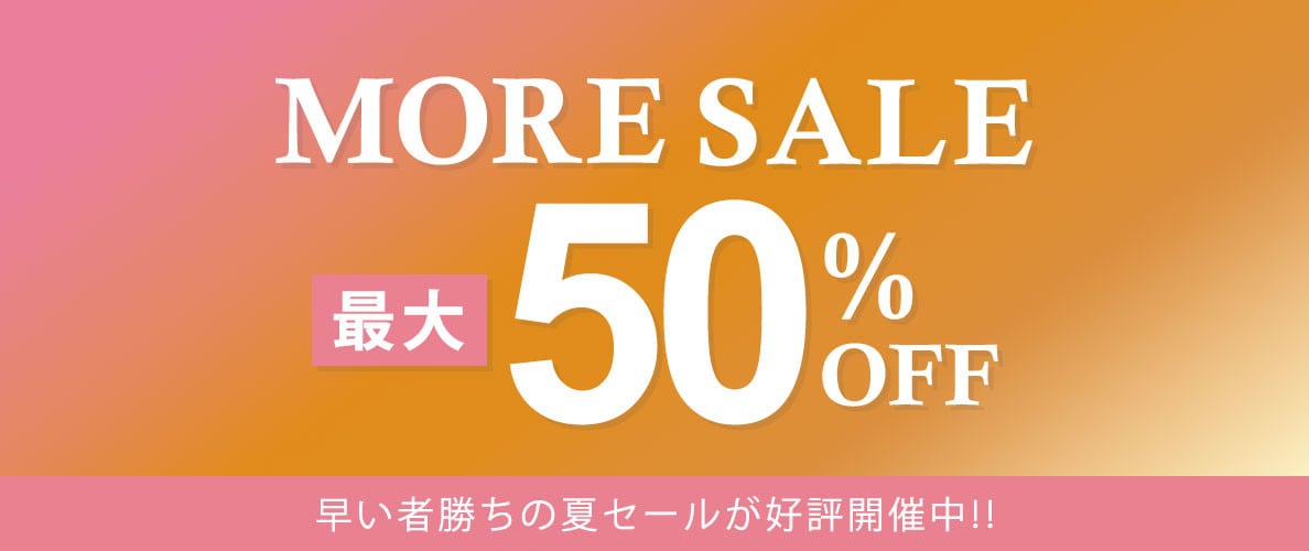 【最大50%OFF】夏のクリアランスセール開催中