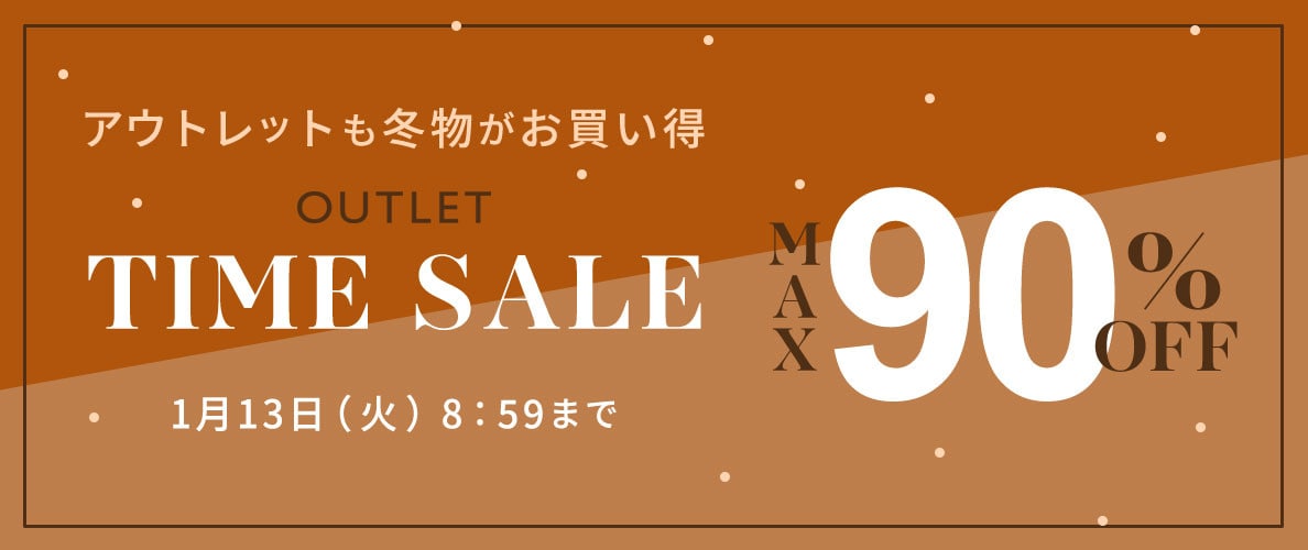 【最大90%OFF】5日間限定アウトレットTIME SALE