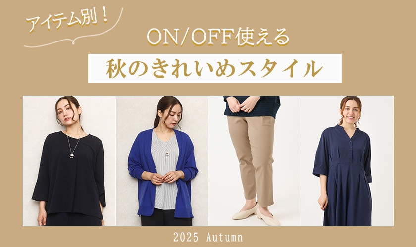 アイテム別！ON・OFF使える秋のきれいめスタイル