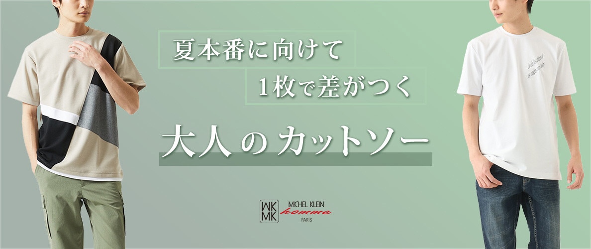 来たる初夏！MKhommeの厳選カットソー特集