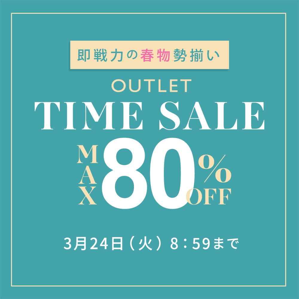 最大80%OFF 即戦力の春物勢揃い TIME SALE