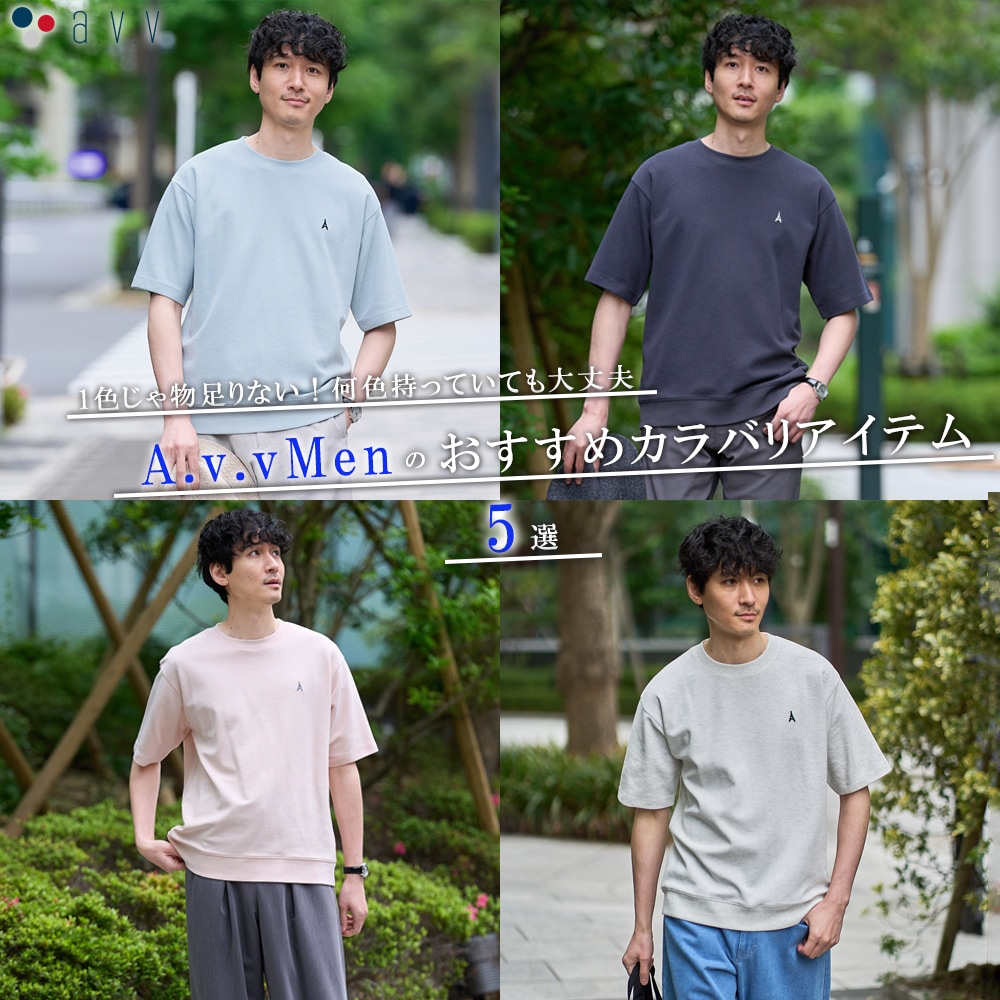 ＼夏に欠かせない！／a.v.vMenのおすすめカラバリアイテム5選