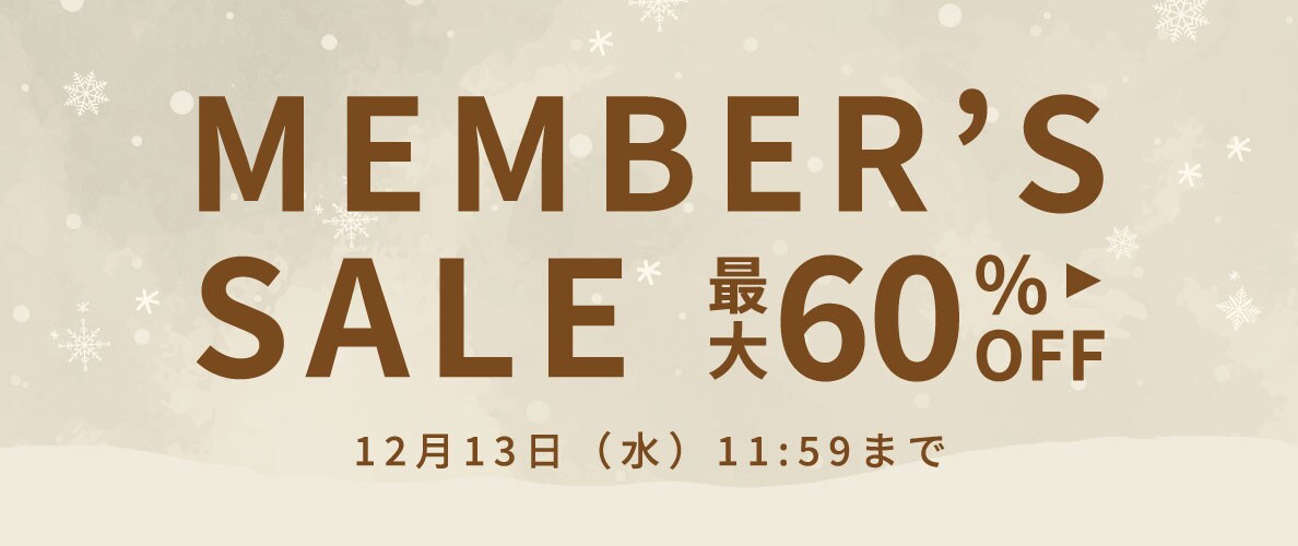 最大60%OFF メンバーズセール