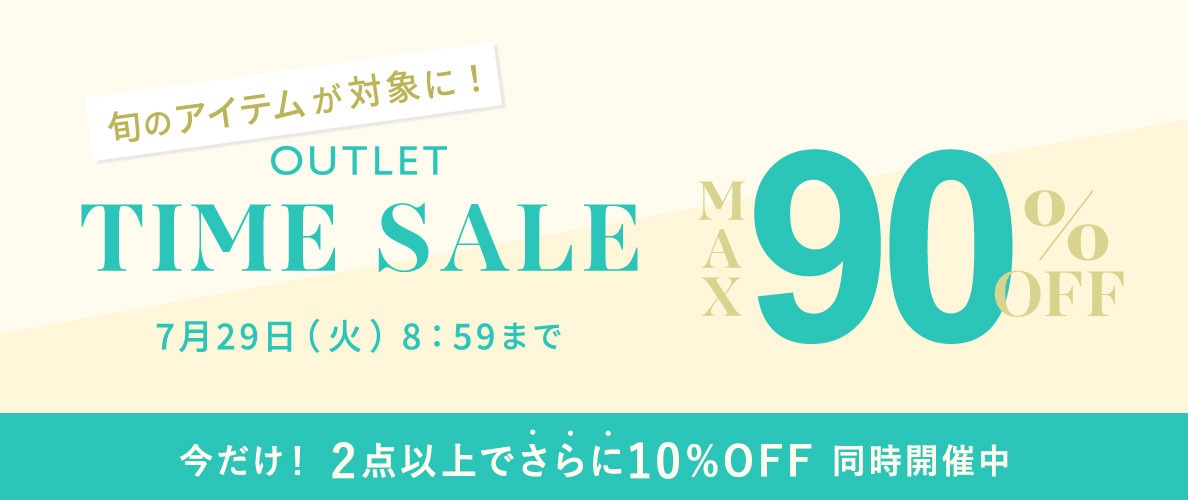最大90%OFF 旬のアイテムが対象に！アウトレットTIME SALE＜2点10%OFF同時開催中＞