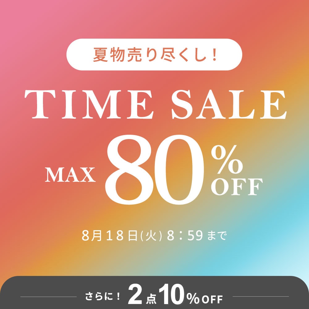 最大80%OFF 夏物売り尽くし TIME SALE | 2点以上でさらに10%OFF も同時開催中！