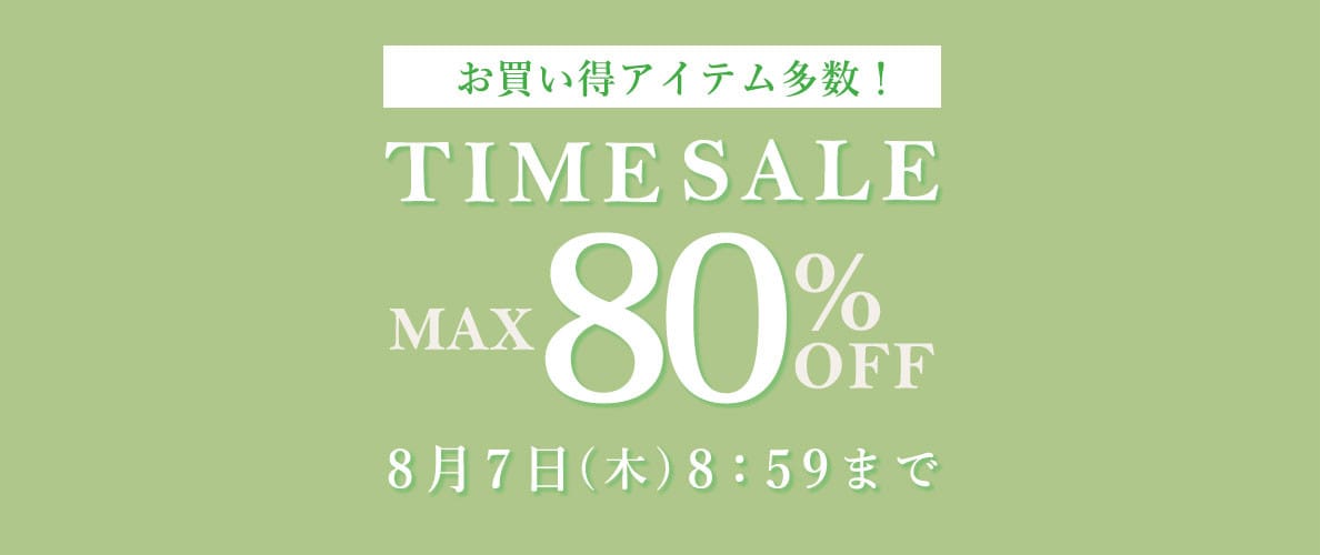 【最大80%OFF】お買い得アイテム多数！タイムセール