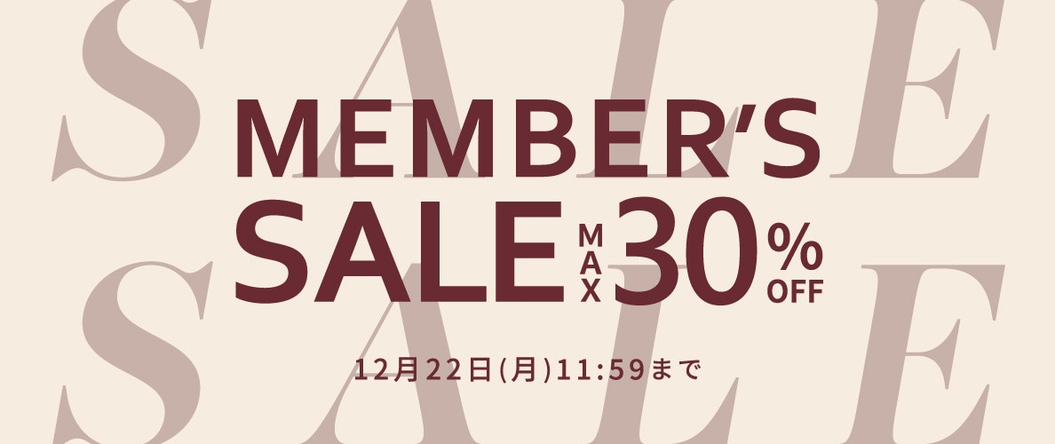 最大30%OFF MEMBER'S SALE 第2弾