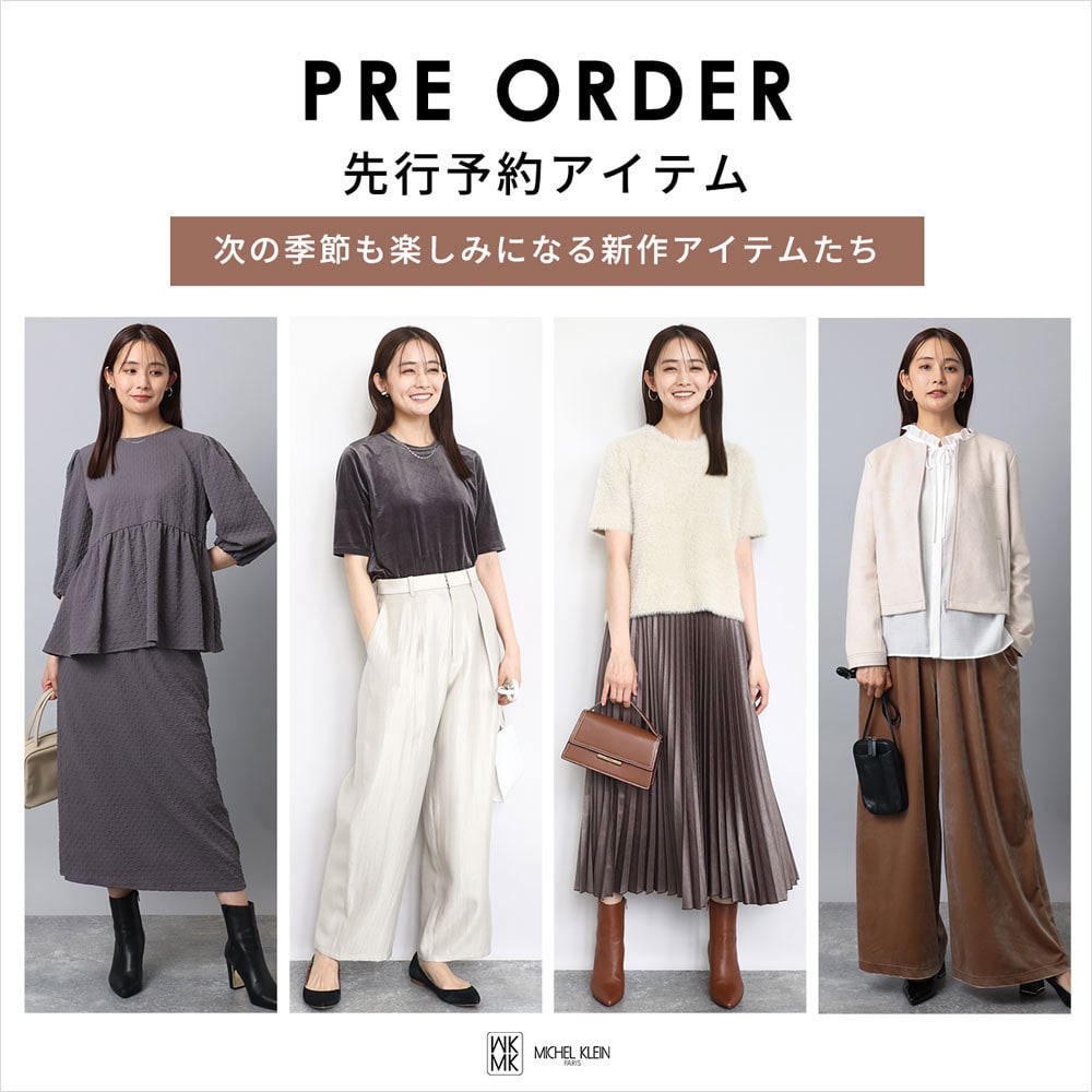 一足お先にトレンドをチェック！先行予約承り中