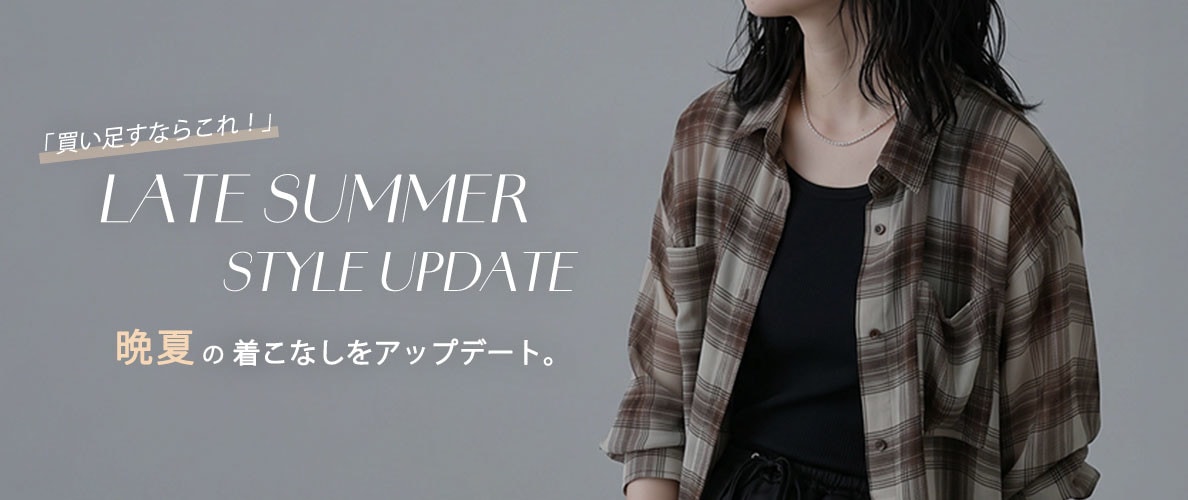 TONEA 買い足すならこれ！ 晩夏の着こなしをアップデートするアイテム