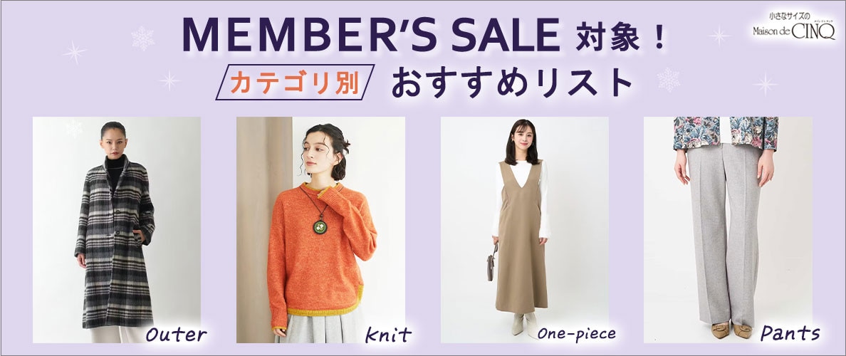 メンバーズセール対象！おすすめアイテムリスト