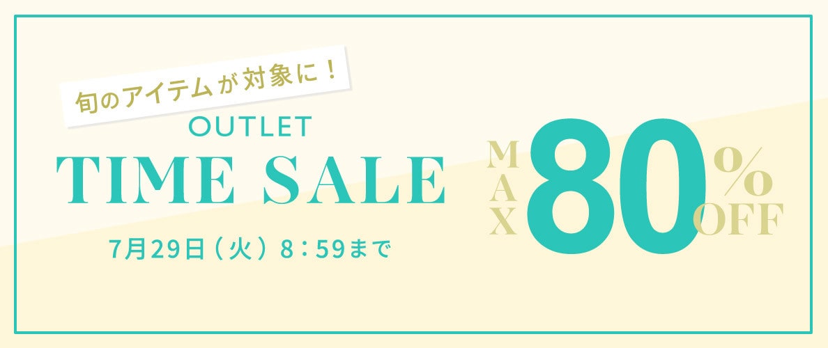 最大80%OFF 旬のアイテムが対象に！アウトレットTIME SALE