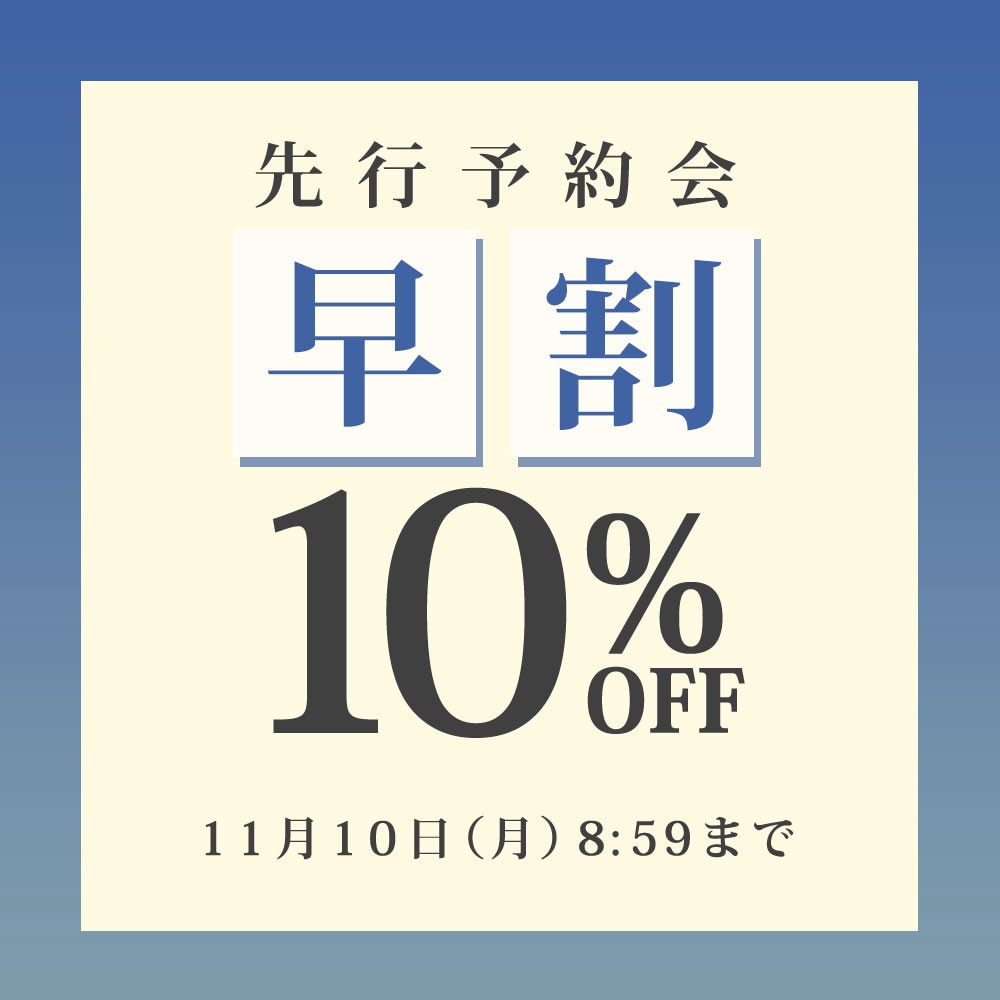 先行予約会 早割10%OFF
