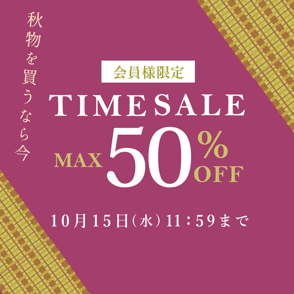 最大50%OFF 秋物を買うなら今 会員様限定TIME SALE