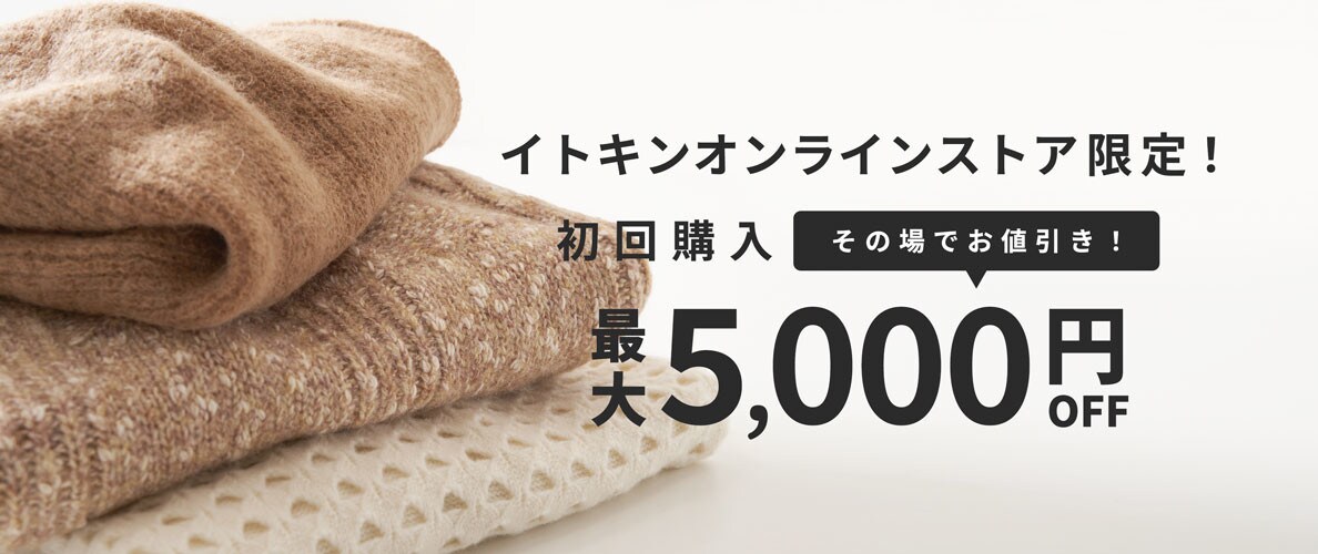 初回購入のお客様限定 最大5,000円OFF