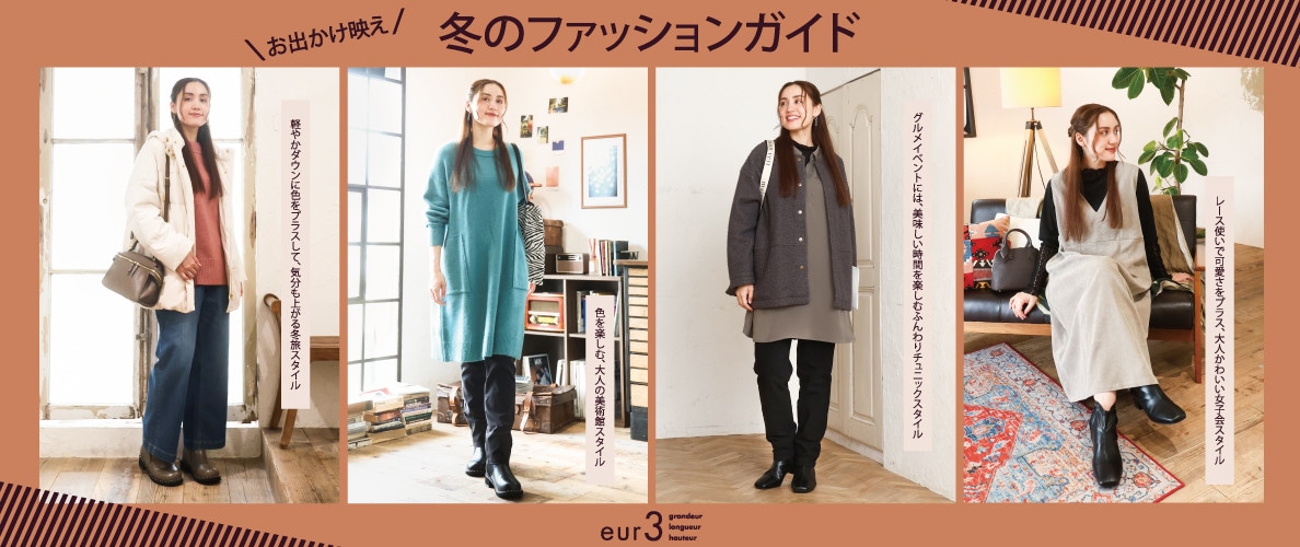 ＼お出かけ映え／ 冬のファッションガイド