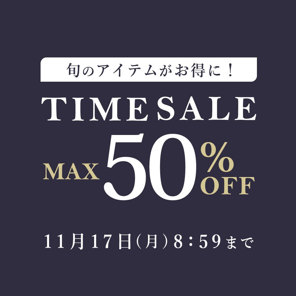 【2点10％OFF対象】旬のアイテムがお得に！タイムセール