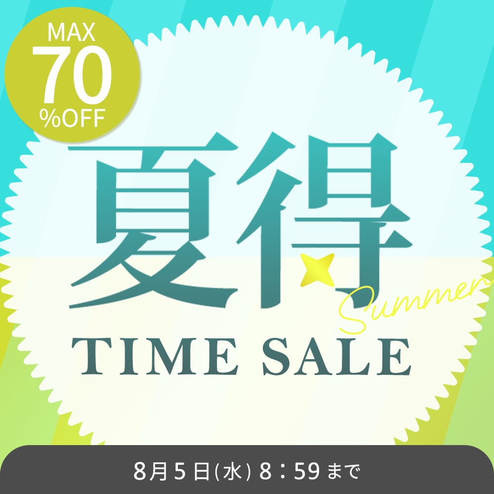  最大70%OFF 夏得TIME SALE