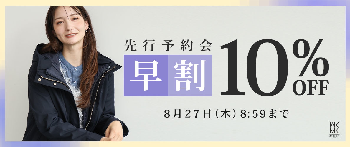 【早割10%OFF】秋の相棒が見つかる先行予約会