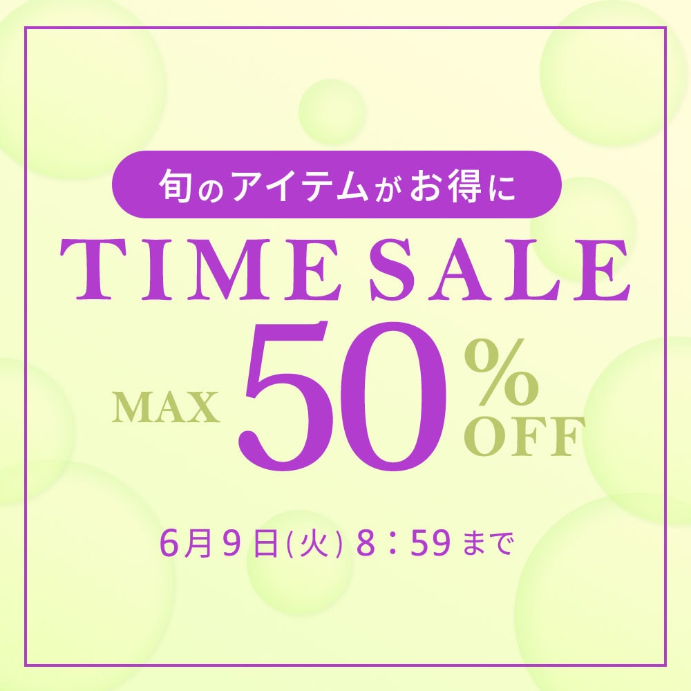 最大50%OFF 旬のアイテムがお得に TIME SALE