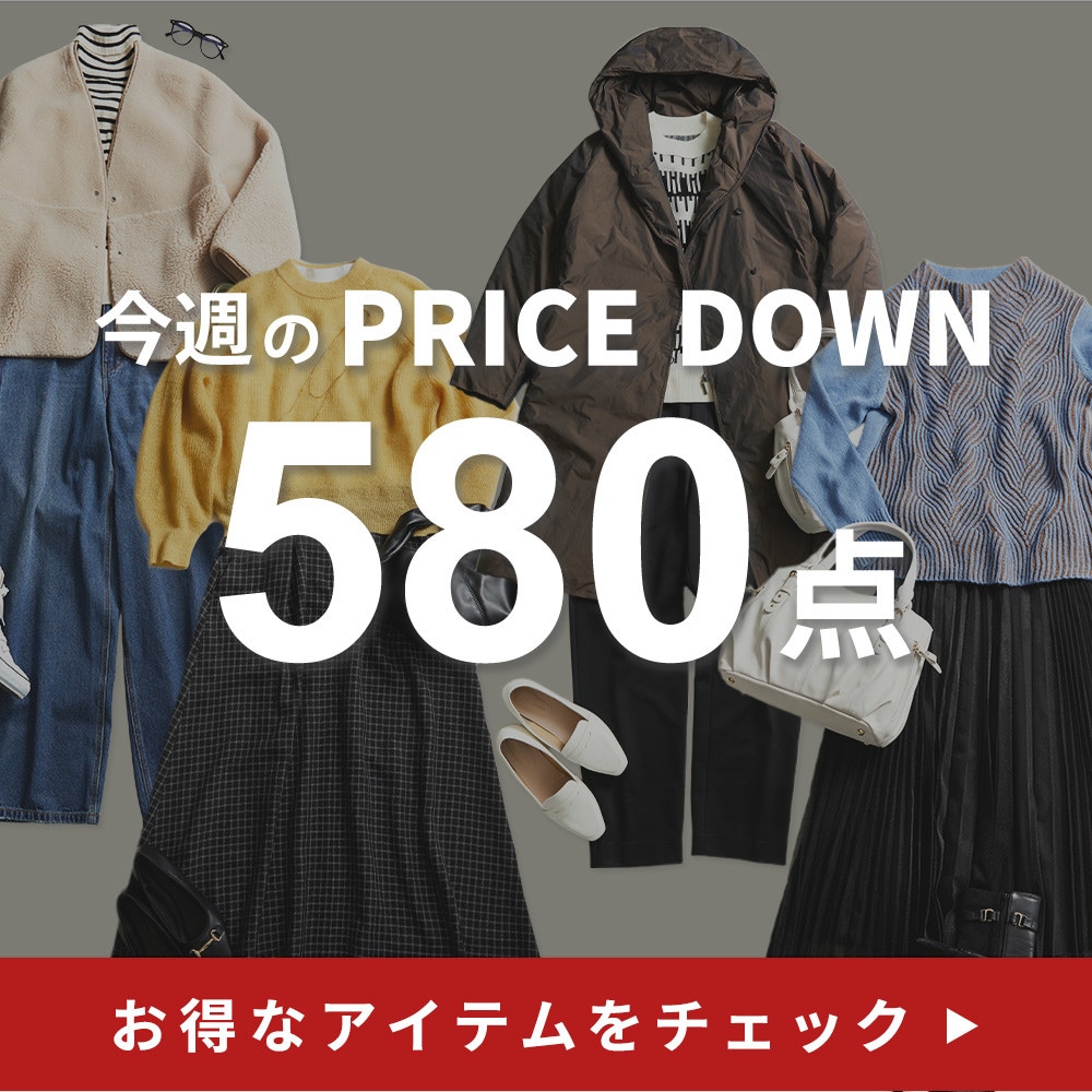 今週のプライスダウン