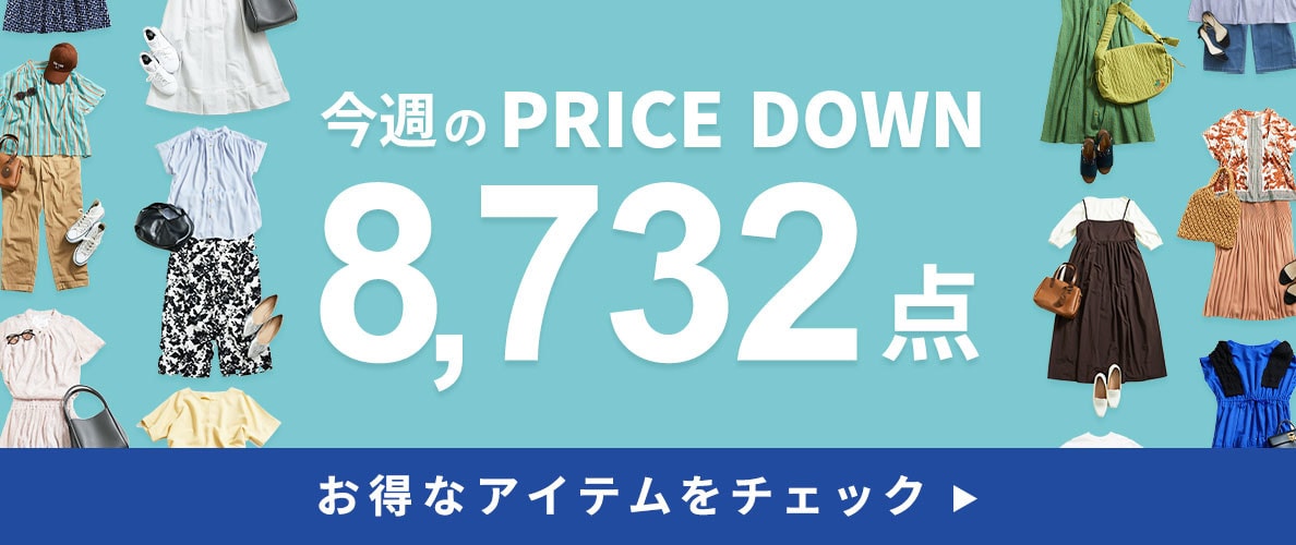 今週のプライスダウン