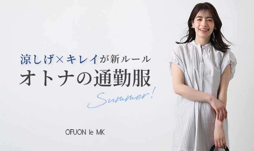  涼しげ×キレイが新ルール【オトナの通勤服】
