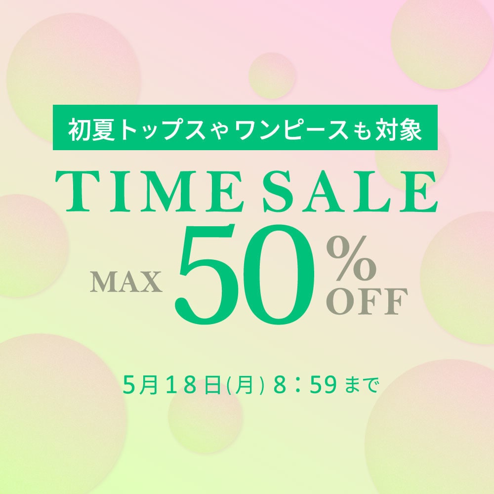  最大50%OFF 初夏トップスやワンピースも対象 TIME SALE