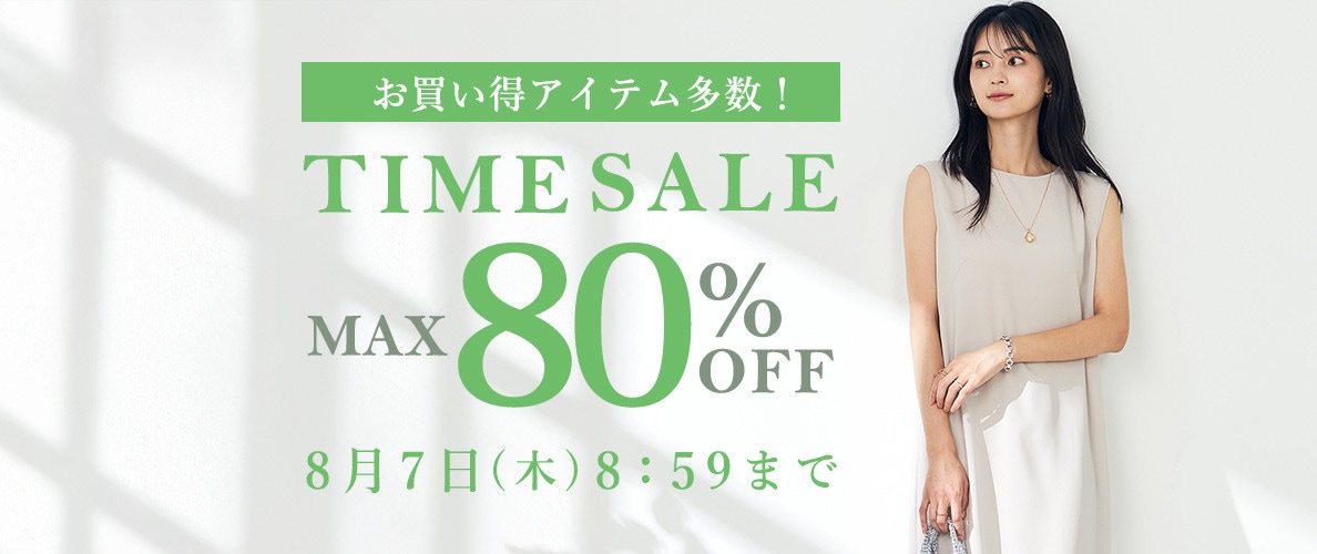 最大80%OFF お買い得アイテム多数！TIME SALE