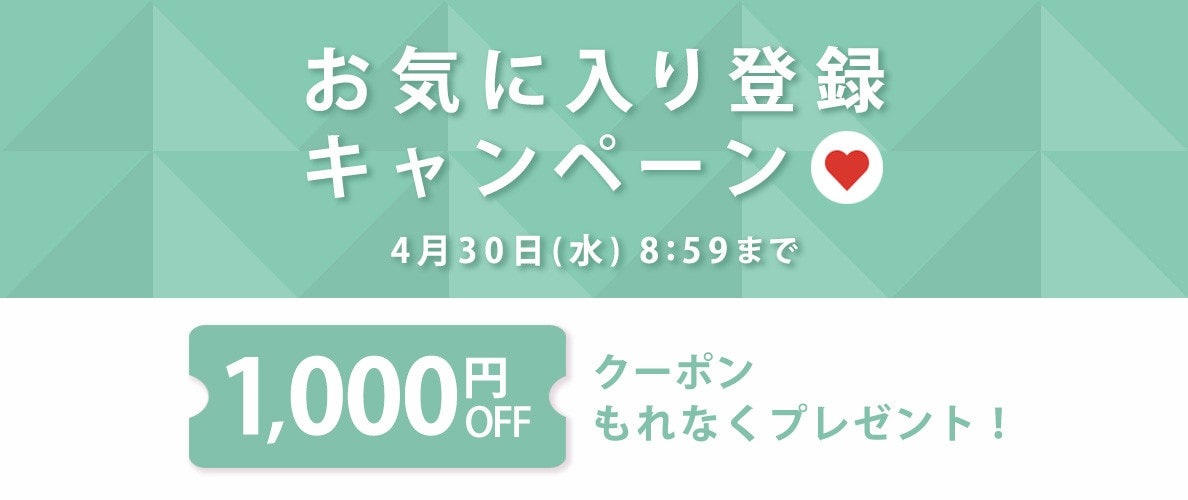 お気に入り登録キャンペーン