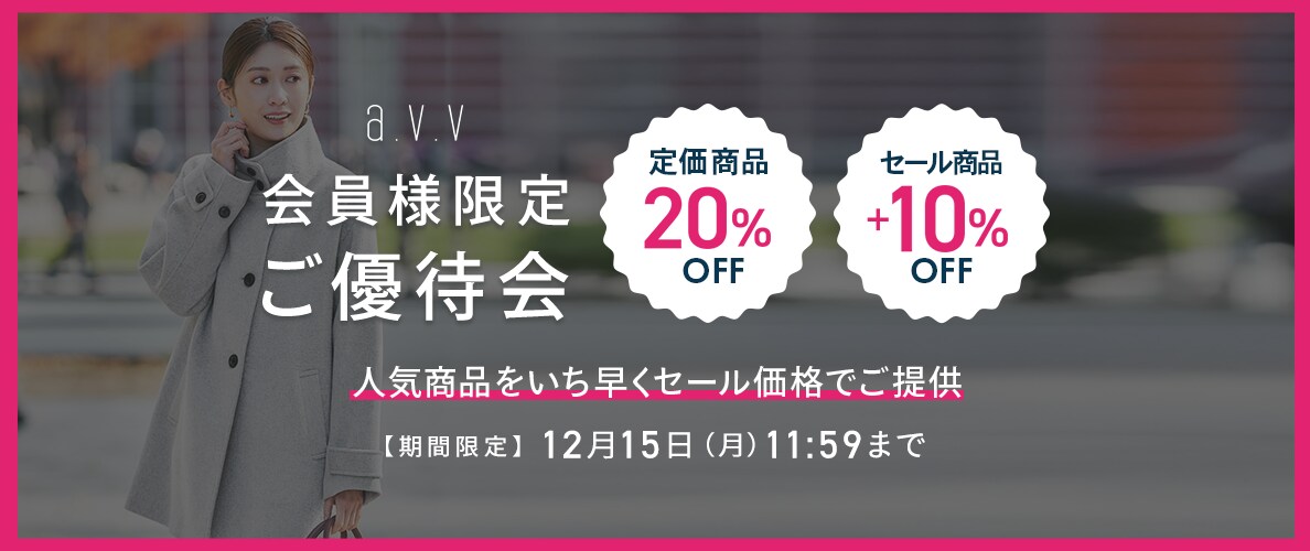 【会員様限定！】最大50%OFF a.v.vご優待会開催中！